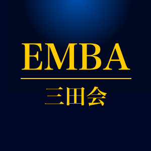 EMBA三田会とは